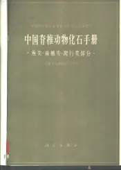 中国脊椎动物化石手册  鱼类、两栖类、爬行类部分