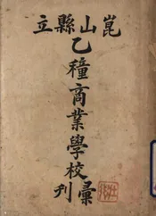 昆山县立乙种商业学校汇刊