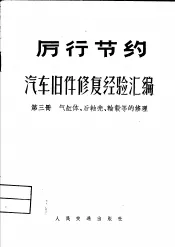 汽车旧件修复经验汇编  第3册  气缸体，后轴壳，轮毂等的修理
