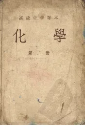 高级中学课本  化学  第2册