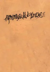 棉纺职厂技术管理规则