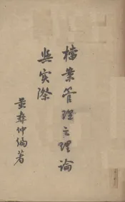 档案管理之理论与实际