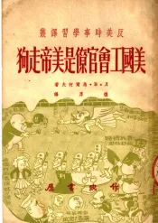 美国工会官僚是美帝走狗
