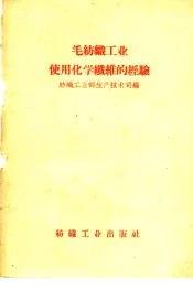 毛纺织工业使用化学纤维的经验