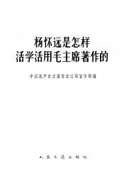 杨怀远是怎样活学活用毛主席著作的