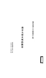 燕京大学文理科简章