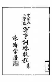 中等以上学校军事训练教程