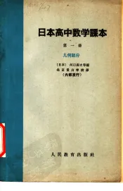 日本高中数学课本  第1册  几何部分