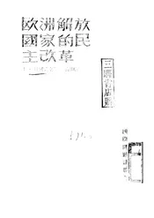 欧洲解放国家的民主改革