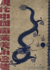 现代中国商业美术选集