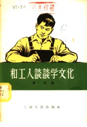 和工人谈谈学文化