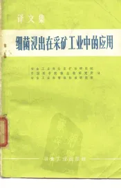 细菌浸出在采矿工业中的应用  译文集