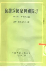 苏维埃国家与国际法  第3章  不干涉主义
