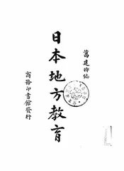 日本地方教育