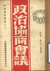 政治协商会议