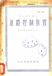 格里哥罗夫进路控制装置