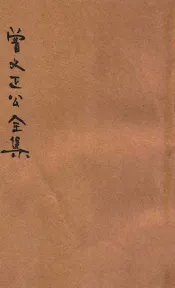 曾文正公全集  第22册  家书  下  依照原本精校