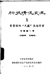 科技情况变流  食菌植物“天麻”栽培控索  专辑第1号