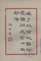 为了献金救国给爱国朋友的十四封信