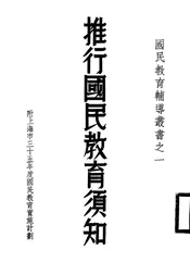 推行国民教育须知