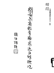 察哈尔省教育厅最近工作概况