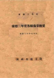 康德三年度各县预算概要