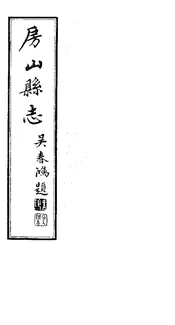 房山縣誌（卷之四）