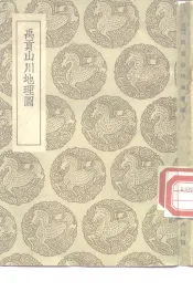 禹贡山川地理图