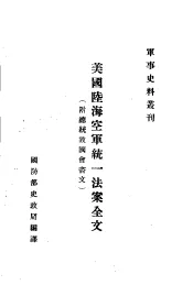 美国陆海空军统一法案全文  附总统致国会咨文