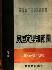 苏联重工业企业建设部  房屋定型细节图  第6册  采暖、通风及热水供应