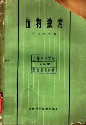 植物激素  第3章  植物激素的提取、分离和鉴定