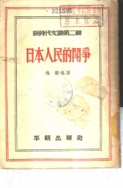 日本人民的斗争