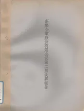 新乐企业股份有限公司第二届决算报告
