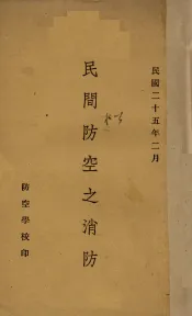 民间防空之消防