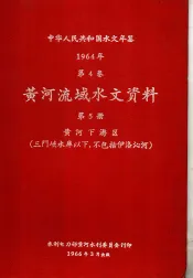 中华人民共和国水文年鉴  1964  第4卷  黄河流域水文资料  第5册  黄河下游区（三门峡水库以下，不包括伊洛沁河）