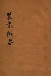 农业概要  第1册