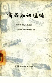商品知识选编  第4辑  文化用品之一