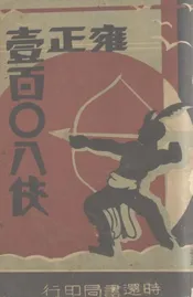 雍正一百零八侠