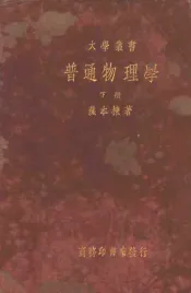 普通物理学  下