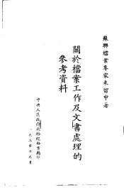 关于档案工作及文书处理的参考资料