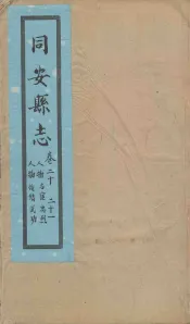 同安县志  卷20-21
