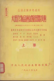 大田作物品种试验田间技术  上