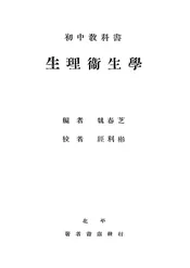 初中教科书生理卫生学