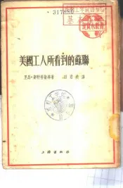 美国工人所看到的苏联