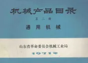 机械产品目录  第2册  通用机械