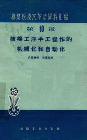 棉纺织技术革新资料汇编  第10辑  梳棉工序手工操作的机械化和自动化