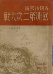 各国作家论欧洲第二次大战