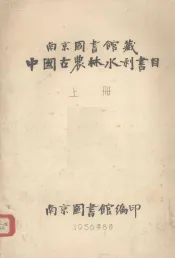 中国古农林水利书目  上