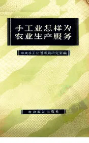 手工业怎样为农业生产服务