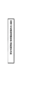 民国八年度湖南省国家岁入岁出预计分表